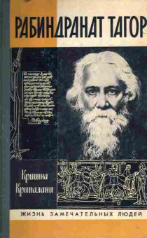 Книга Крипалани К. Рабиндранат Тагор, 11-8697, Баград.рф